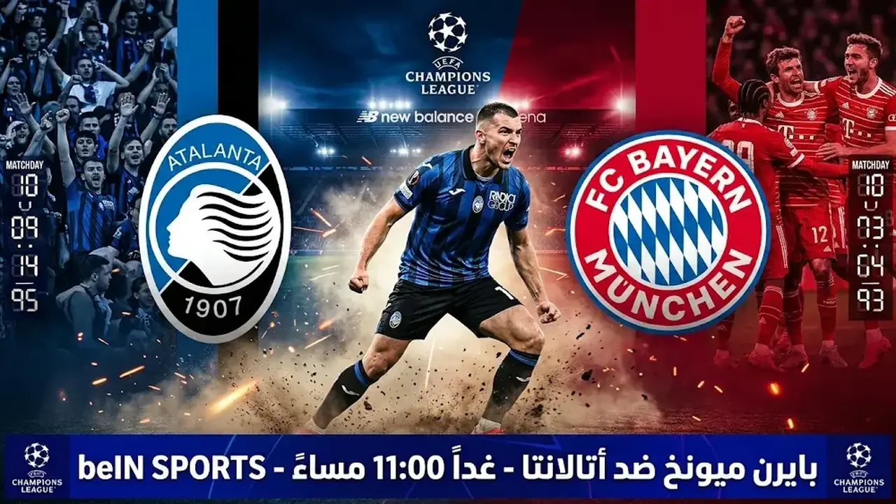 موعد مباراة بايرن ميونخ وأتالانتا في دوري أبطال أوروبا والقنوات الناقلة غداً